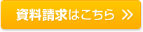 資料請求はこちら